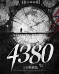 4380天是多少年