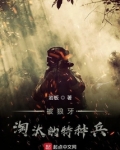 被狼牙淘汰的特种兵 岩板免费阅读