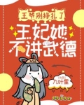 王爷别挣扎了，王妃她不讲武德