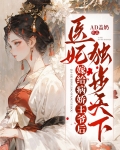 嫁给病娇王爷后,医妃独步天下全文阅读