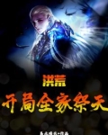 洪荒:开局定全族
