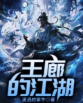 王江湖个人信息