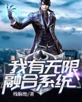 我有无限融合系统动态漫