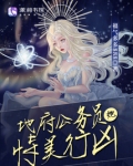 地府公务员女主