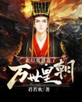 玄幻：我创造了万世皇朝