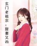 玄门老祖宗：甜妻又凶
