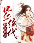 神医娘亲她风华绝代