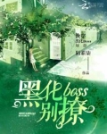 快穿大佬总是在找我免费阅读