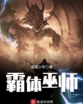 霸体巫师