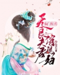 农门有喜:无良夫君俏媳妇土豆饭