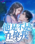 他是不是在撩我