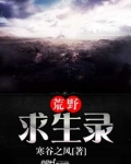 荒野求生录 寒谷之风