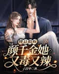 傅爷怀里的假千金真的绝了