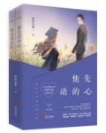 他先动的心在哪里可以看