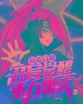自废白眼开局觉醒重力果实小说