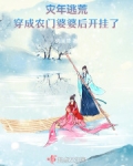 灾年逃荒：穿成农门婆婆后开挂了