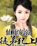 仙门有徒初长成免费