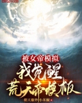 被女帝天赐死的我召唤猛将