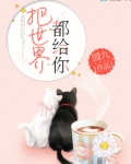 把世界都给你小说免费