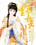 野蛮小娘子古装电视剧免费观看
