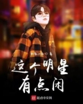 这个明星有点闲下载八零
