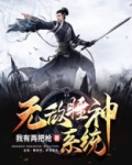 无敌睡神系统小说林海