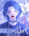 S级天赋，制霸天灾游戏