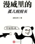 孤儿院长大的电影