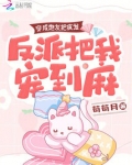 穿成炮灰反派该怎么办