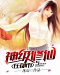 神级都市修真小说