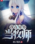 我在异界当牧师