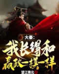 大秦嬴政是我大侄子