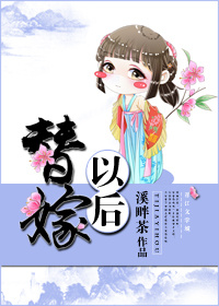 替嫁以后晋江