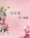 与兄书免费阅读