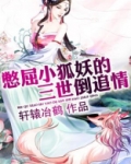 小狐妖免费阅读