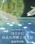 悟性满级：仙武从神雕古墓开始