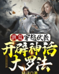 洪荒:穿越伏羲,开辟神话大罗法(1-257)