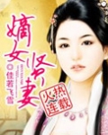 嫡女贤妻百度阅读