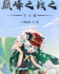 巅峰方晟 小说全文阅读免费阅读