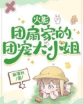 火影：宇智波家的团宠大小姐