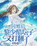 闪婚后，黎少醋坛子又打翻了