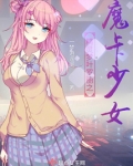 精灵梦叶罗丽之魔卡少女