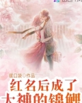 红名后成了大神的锦鲤 小说