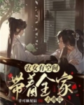 农女有空间,带着全家去逃荒