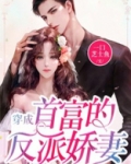 穿成首富的反派娇妻