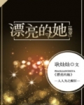漂亮的她[快穿]百度云