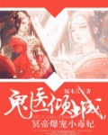 神医倾城,帝尊爆宠小毒妃