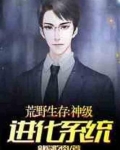 荒野生存:神级进化系统就爱吃肉