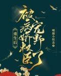 重生后被病娇权臣宠野了小说免费阅读