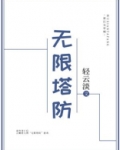 无限塔防txt